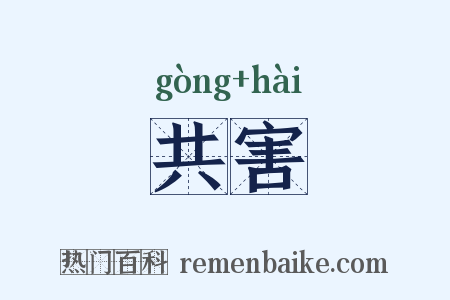 共害是什么意思的图片